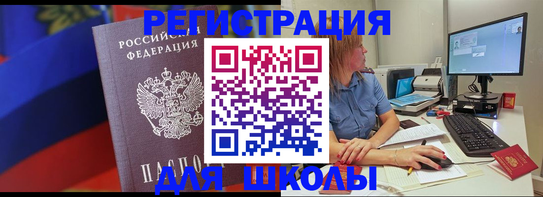 прописка для школы в Волжске